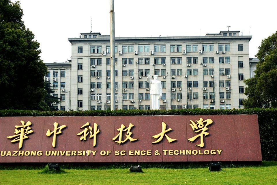 华中科技大学