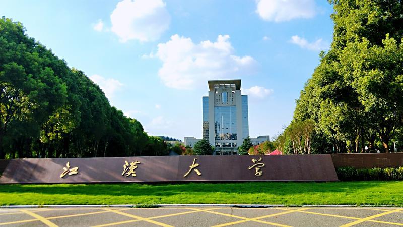 江汉大学